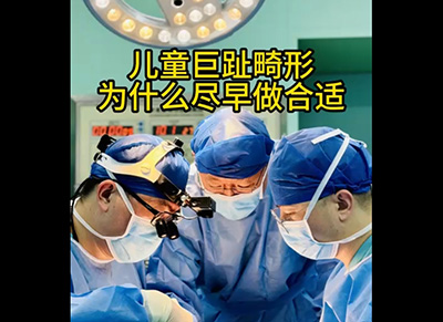儿童巨趾畸形