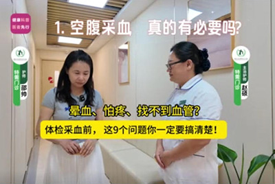 体检采血前，这9个问题你一定要搞清楚！