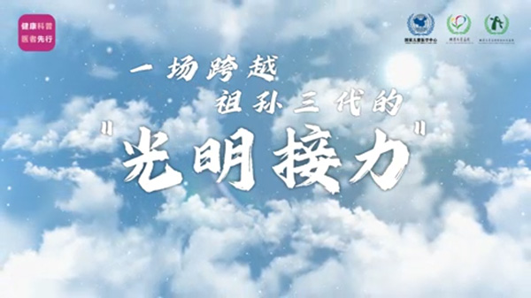 一场跨越祖孙三代的“光明接力”