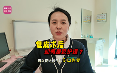 包皮术后的居家护理
