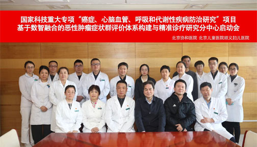 顺义妇儿乳腺中心参与国家科技重大专项课题启动会圆满举行  数智融合赋能肿瘤症状群管理创新
