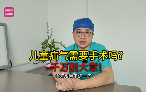 儿童疝气需要手术吗？千万别大意！