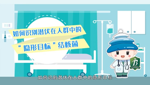 如何识别潜伏在人群中的“隐形目标”结核菌？