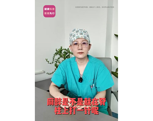 关于麻醉，那些你想问但又不敢问的事