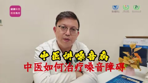 中医讲嗓音障碍
