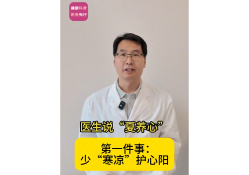 少“寒凉”护心阳