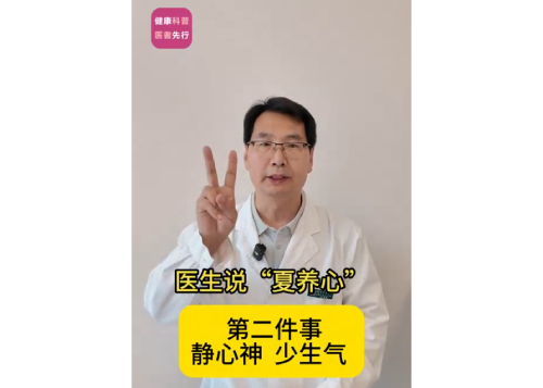 医生说“夏养心” 静心神  少生气 