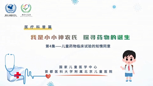 我是小小神农氏 探寻药物的诞生 第4集——儿童药物临床试验的知情同意