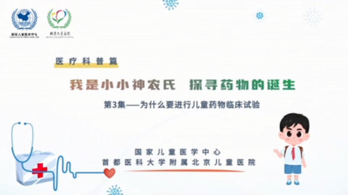我是小小神农氏 探寻药物的诞生 第3集——为什么要进行儿童药物临床试验？