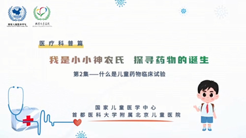 我是小小神农氏 探寻药物的诞生 第2集——什么是儿童药物临床试验？