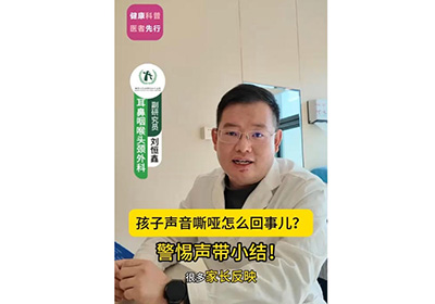 孩子声音嘶哑怎么回事儿？警惕声带小结！