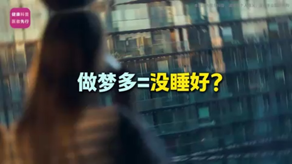 做梦多代表没睡好？