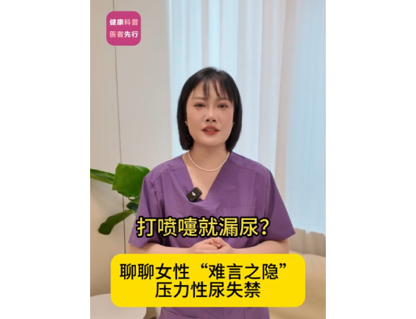 聊聊女性“难言之隐”压力性尿失禁